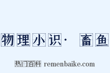 物理小识·畜鱼是什么意思的图片